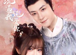 短剧《系统逼我说爱你（80集）》精彩短剧免费畅快追