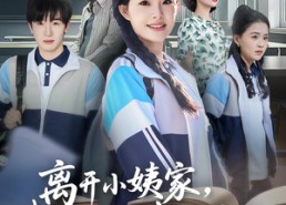 短剧《离开小姨家，我摇身一变成状元（60集）》短剧全集免费在线畅享