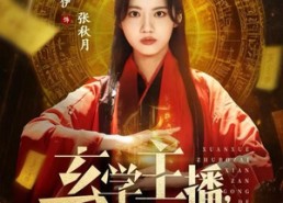 短剧《玄学主播，在线攒功德（78集）》爆款短剧免费全集享