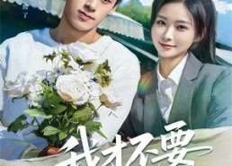 短剧《我才不要做你的妹妹（80集）》短剧免费高清在线赏