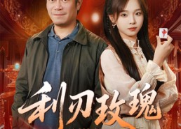 短剧《利刃玫瑰第2部（61集）》短剧完整版免费在线赏