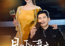 短剧《月光下的誓言（30集）》短剧免费看完整剧情