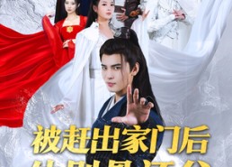 短剧《被赶出家门后他剔骨还父（77集）》精彩短剧免费全集观看