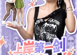 短剧《上岸第一剑先斩意中人（41集）》短剧全集免费在线速围观