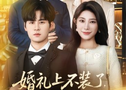 短剧《婚礼上不装了，我爹妈是首富（60集）》爆款短剧全集免费畅享