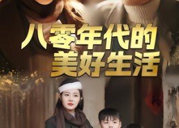 短剧《八零年代的美好生活（80集）》短剧全集免费高清观看