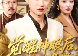 短剧《觉醒神眼后，我走向人生巅峰（82集）》爆款短剧全集在线赏