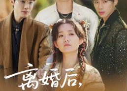 短剧《离婚后，结拜弟弟要娶我（70集）》超火短剧免费完整看