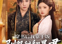 短剧《穿书后我靠干饭驯服甜翻暴君（99集）》免费短剧完整版在线赏