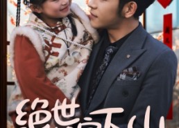 短剧《绝世奶宝下山爹地我罩的（62集）》热门短剧免费全集在线播