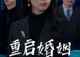 短剧《重启婚姻逆光玫瑰（40集）》短剧全集免费畅享观看