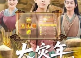 短剧《大灾年，团宠带全家躺赢了（97集）》精彩短剧全集免费在线播