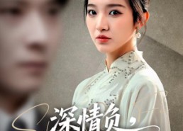 短剧《深情负，我自斩断来时路（62集）》短剧全集高清免费观看