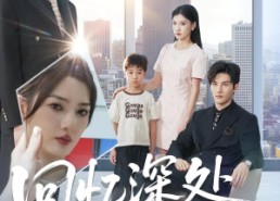 短剧《回忆深处的她（90集）》超长篇短剧免费畅看