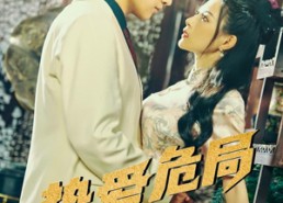 短剧《挚爱危局（79集）》短剧全集免费无广告看