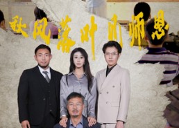 短剧《秋风落叶见师恩（36集）》免费短剧在线完整赏