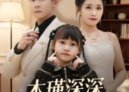 短剧《木瑾深深听林音（60集）》免费短剧全集在线畅享