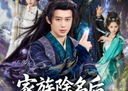 短剧《家族除名后，我觉醒了武神躯（92集）》优质短剧全集在线畅享