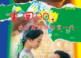 短剧《重回90，我帮老妈成为富一代（78集）》短剧全集免费在线追完