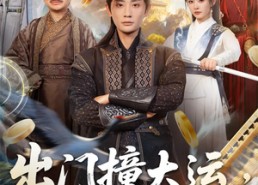 短剧《出门撞大运，纨绔少主统领宗门（80集）》热门短剧免费全集览