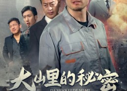 短剧《大山里的秘密（34集）》高分短剧在线无卡顿看