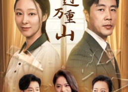 短剧《轻舟已过万重山（26集）》短剧免费完整版在线享