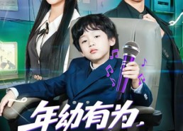 短剧《年幼有为，八岁萌娃嗨翻天（63集）》精彩短剧免费在线观看