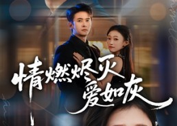 短剧《情燃烬灭爱如灰（62集）》短剧全集高清免费看