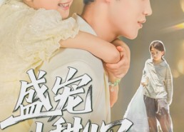 短剧《盛宠小甜心（36集）》短剧免费全集畅快追