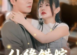 短剧《仙缘错嫁（50集）》优质短剧免费随心看