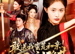 短剧《敢送我蛮荒和亲看我即刻登基（54集）》短剧免费全集高清观看