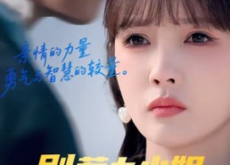 短剧《别惹大小姐，她妈最宠她（60集）》精彩短剧在线免费追