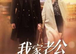 短剧《我家老公是大佬（82集）》热门短剧免费全集看