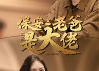 短剧《保安老爸是大佬（81集）》短剧高清全集免费赏