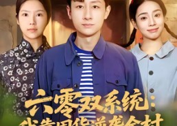 短剧《六零双系统：我靠囤货逆袭全村（72集）》短剧全集高清速播