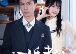 短剧《新版：闪婚老公竟是顶头上司（87集）》短剧全集免费畅享在线看