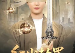 短剧《红尘劫罢，开眼一怒镇金陵（81集）》免费短剧全集在线追剧