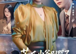 短剧《苦瓜少爷别哭了，刁蛮孕妻悔过了（83集）》爆款短剧全集免费看