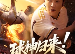 短剧《球神归来足球就要使劲踢（61集）》免费短剧全剧尽情看