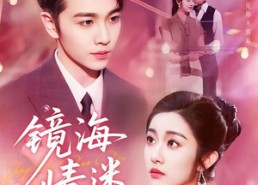 短剧《京澳春潮&镜海情迷（161集）》超火短剧全集免费看