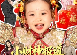 短剧《小财神报道，好运爆爆爆（61集）》短剧全集免费无广告看