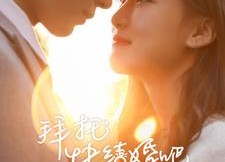 短剧《拜托快结婚吧（91集）》热门短剧完整版在线