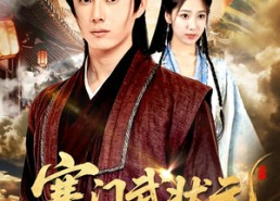 短剧《寒门武状元（80集）》精彩短剧在线畅享