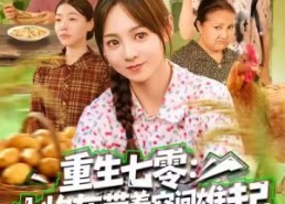 短剧《重生七零：小炮灰带着空间雄起（63集）》超火短剧免费畅享全集