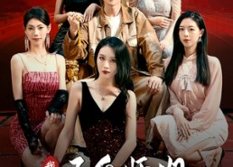 短剧《我有五个师姐风华绝代（91集）》短剧全集免费畅享观看