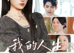 短剧《我的人生被平分（77集）》精彩短剧免费在线速看