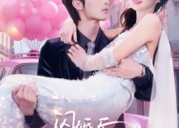 短剧《闪婚后，残疾大佬站起来了（63集）》热门短剧在线免费赏