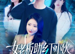 短剧《女老板助乡下小伙扶摇直上（139集）》短剧全集高清在线畅享