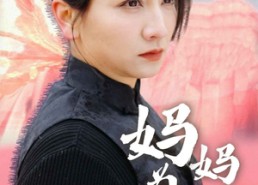 短剧《妈妈为凤（68集）》短剧全集免费高清观看