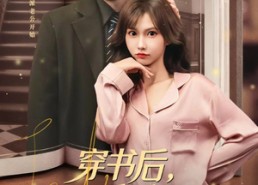 短剧《穿书后，我和反派HE了（81集）》短剧全集免费在线品